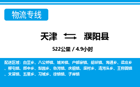 天津到濮阳县物流专线-濮阳县到天津货运公司-建筑材料运输专线