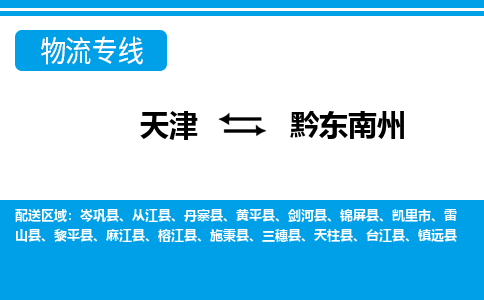 天津到黔东南州物流专线-天津到黔东南州物流公司