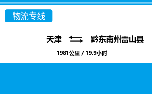天津到黔东南州雷山县物流专线-安全快捷-天津至黔东南州雷山县物流公司