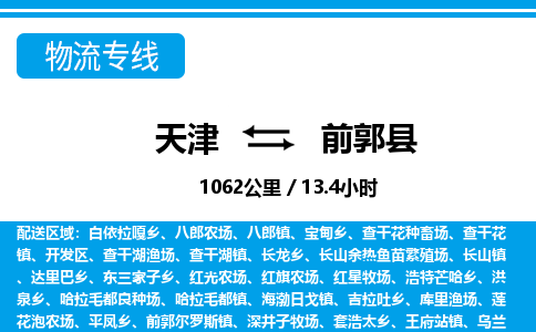 天津到前郭县货运公司_天津到前郭县物流专线家电物流运输专线
