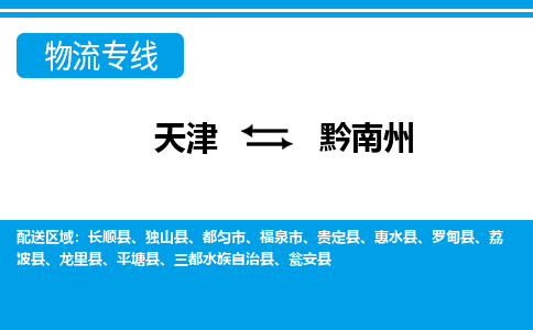 天津到黔南州物流专线-天津到黔南州货运公司（直-送/无盲点）