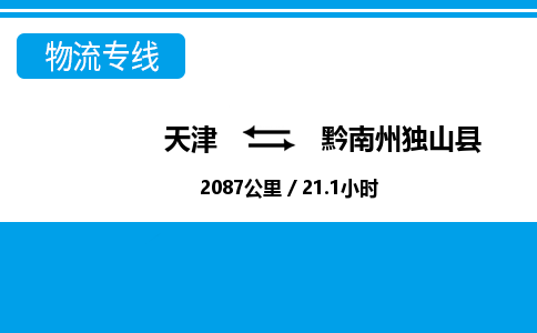 天津到黔南州独山县物流专线-黔南州独山县到天津货运公司-大型机械运输专线