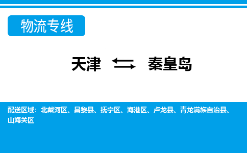 天津到秦皇岛物流公司-天津至秦皇岛专线-高效、便捷、省心！