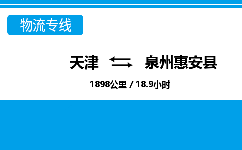 天津到泉州惠安县物流专线-泉州惠安县到天津货运公司-物流专线专业可靠