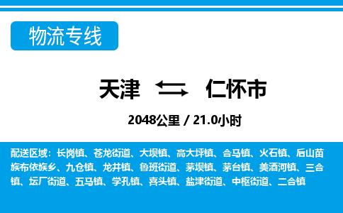 天津到仁怀市物流公司-天津至仁怀市专线(工厂货物运输专线)