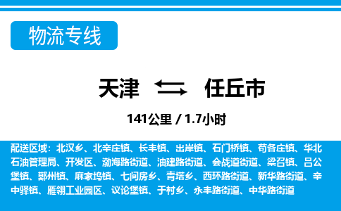 天津到任丘市物流专线-任丘市到天津货运公司-物流专线天天发车