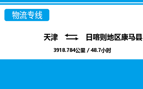 天津到日喀则地区康马县物流专线-日喀则地区康马县到天津货运公司-物流专线按时送达 天津到日喀则地区康马县物流专线-日喀则地区康马县到天津货运公司-物流专线按时送达