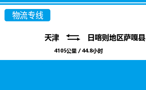天津到日喀则地区萨嘎县物流专线-日喀则地区萨嘎县到天津货运公司-物流专线时效稳定