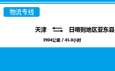 天津到日喀则地区亚东县物流专线-日喀则地区亚东县到天津货运公司-物流专线送货上门