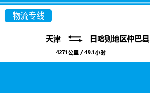 天津到日喀则地区仲巴县物流专线-日喀则地区仲巴县到天津货运公司-物流专线省时省心