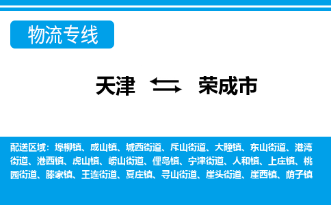 天津到荣成市物流专线-荣成市到天津货运公司-物流专线资质齐全