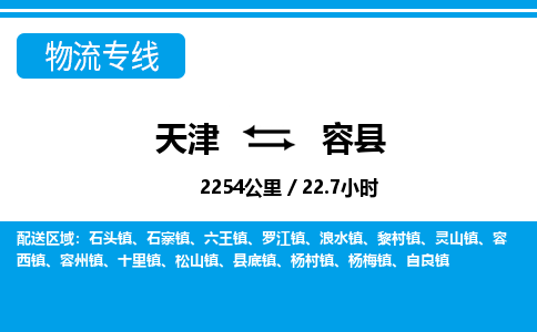 天津到容县货运公司_天津到容县物流专线「要多久时间送货」