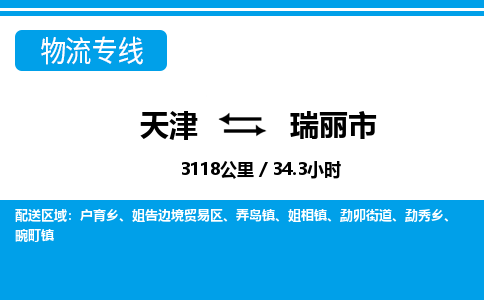 天津到瑞丽市物流专线-瑞丽市到天津货运公司-货运公司丢损必赔