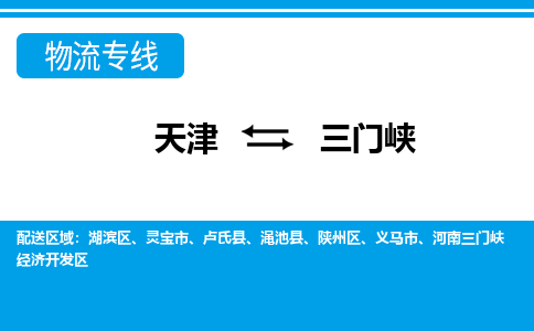 天津到三门峡物流专线-天津到三门峡货运专线