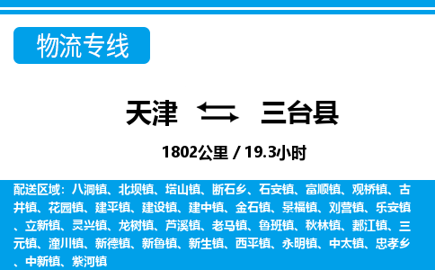 天津到三台县货运公司_天津到三台县物流专线「要多久」