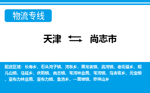 天津到尚志市货运公司_天津到尚志市物流专线「资质齐全」