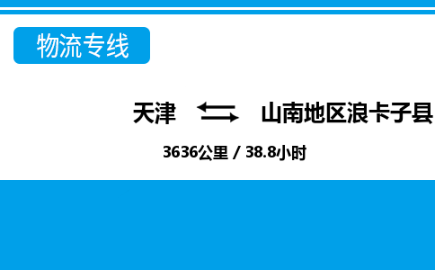 天津到山南地区浪卡子县物流专线-山南地区浪卡子县到天津货运公司-物流专线上门提货