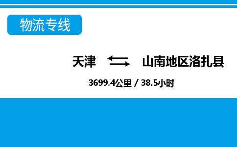 天津到山南地区洛扎县物流公司-天津至山南地区洛扎县专线(物流专线时效稳定)