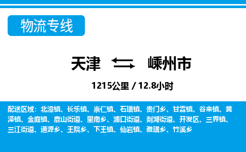 天津到嵊州市物流专线-服务周到-天津至嵊州市物流公司