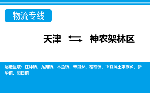 天津到神农架林区物流公司|天津至神农架林区物流专线（区域内-均可派送）