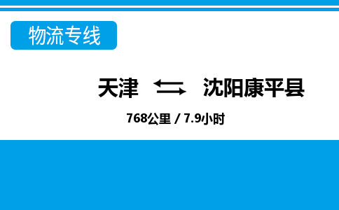 天津到沈阳康平县物流专线-沈阳康平县到天津货运公司-物流专线保价运输