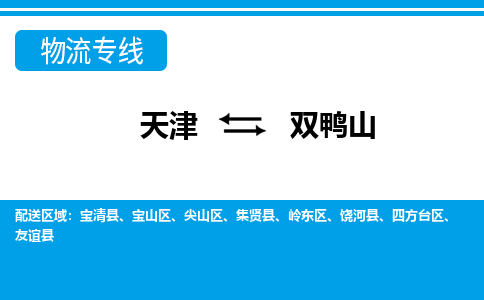 天津到双鸭山物流公司-天津至双鸭山货运专线-天津到双鸭山货运公司