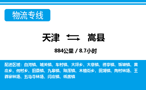 天津到嵩县货运公司_天津到嵩县物流货运专线