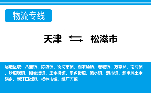 天津到松滋市物流专线-几天达到-天津至松滋市物流公司 天津到松滋市物流专线-几天达到-天津至松滋市物流公司