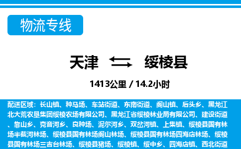 天津到绥棱县货运公司_天津到绥棱县物流专线设备配件运输专线 天津到绥棱县货运公司_天津到绥棱县物流专线设备配件运输专线