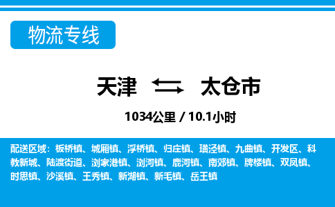 天津到太仓市物流专线-太仓市到天津货运公司-物流专线天天发车