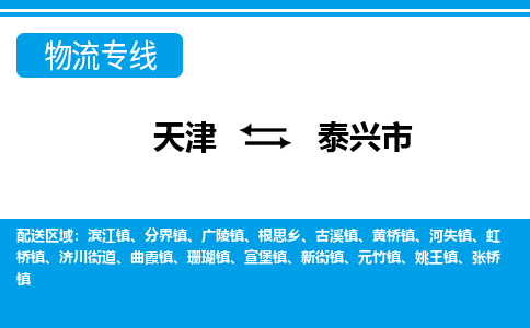 天津到泰兴市货运公司_天津到泰兴市物流专线「收费标准」