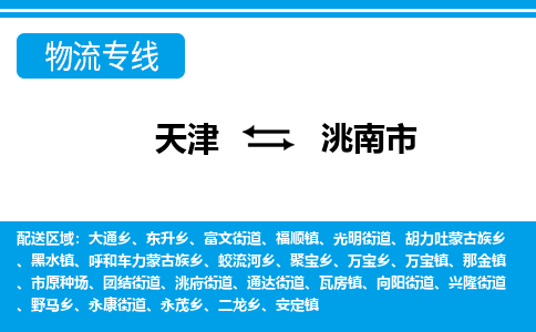 天津到洮南市物流专线-洮南市到天津货运公司-电子产品运输专线