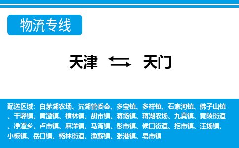 天津到天门物流专线-天津到天门货运专线