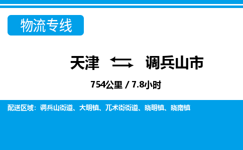 天津到调兵山市物流专线-准时到货-天津至调兵山市物流公司
