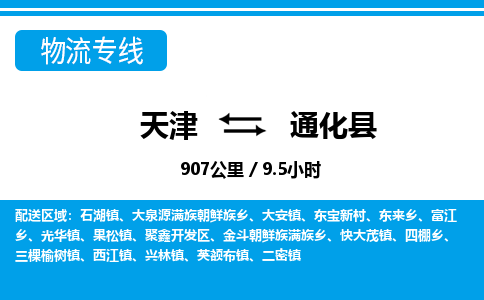 天津到通化县物流专线-通化县到天津货运公司-装修材料运输专线