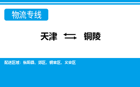 天津到铜陵货运公司-天津到铜陵货运专线