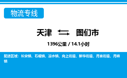 天津到图们市货运公司_天津到图们市物流货运专线