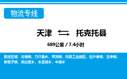 天津到托克托县货运公司_天津到托克托县物流专线「时间准时」