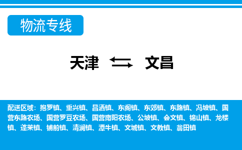 天津到文昌物流公司-天津至文昌货运专线-天津到文昌货运公司