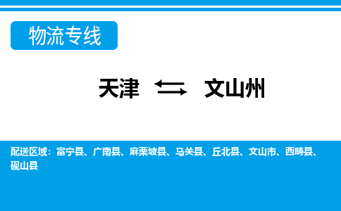 天津到砚山县物流公司|天津到砚山县物流专线|天津到砚山县货运专线