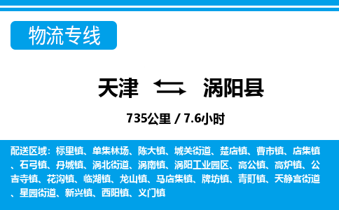 天津到涡阳县货运公司_天津到涡阳县物流专线物流专线天天发车