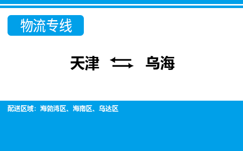 天津到乌海物流公司-天津至乌海专线-高效、便捷、省心！