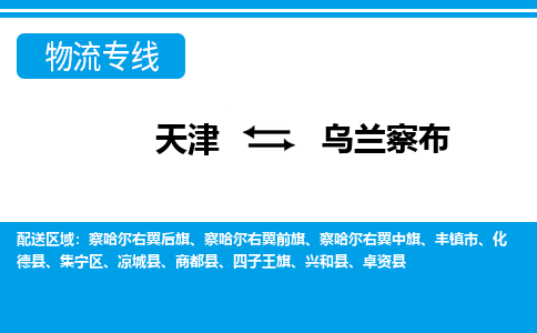 天津到乌兰察布物流专线-天津到乌兰察布货运公司（直-送/无盲点）