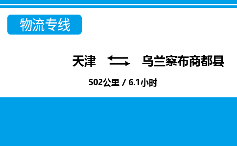 天津到乌兰察布商都县物流专线-乌兰察布商都县到天津货运公司-工厂货物运输专线