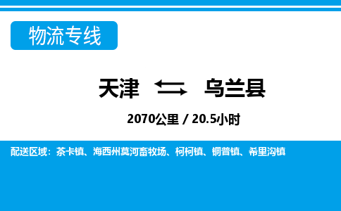 天津到乌兰县货运公司_天津到乌兰县物流专线「运费多少」 天津到乌兰县货运公司_天津到乌兰县物流专线「运费多少」