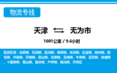 天津到无为市物流专线-无为市到天津货运公司-工厂货物运输专线