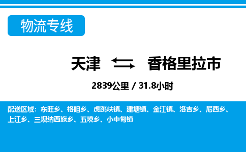 天津到香格里拉市物流专线-香格里拉市到天津货运公司-物流专线全境闪送