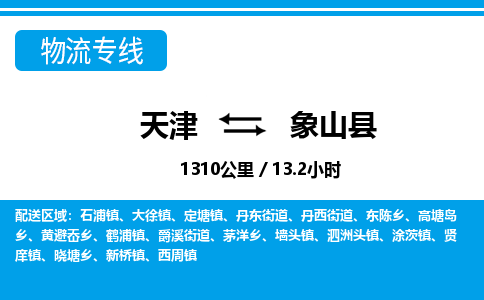 天津到象山县货运公司_天津到象山县物流专线「实时监控」