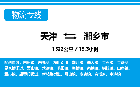 天津到湘乡市物流专线-湘乡市到天津货运公司-艺术品运输专线