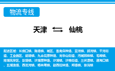 天津到仙桃物流专线-天津到仙桃物流公司